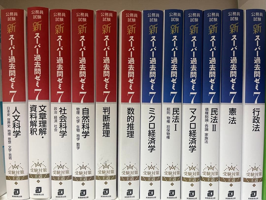 新スーパー過去問ゼミ7 12冊セット