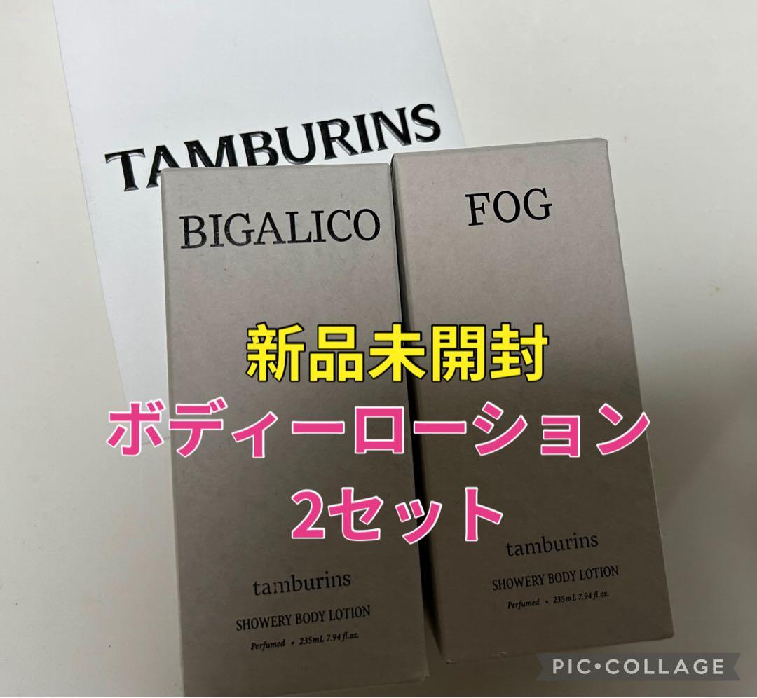 タンバリンズ TAMBURINS ボディローション FOG BIGALICO