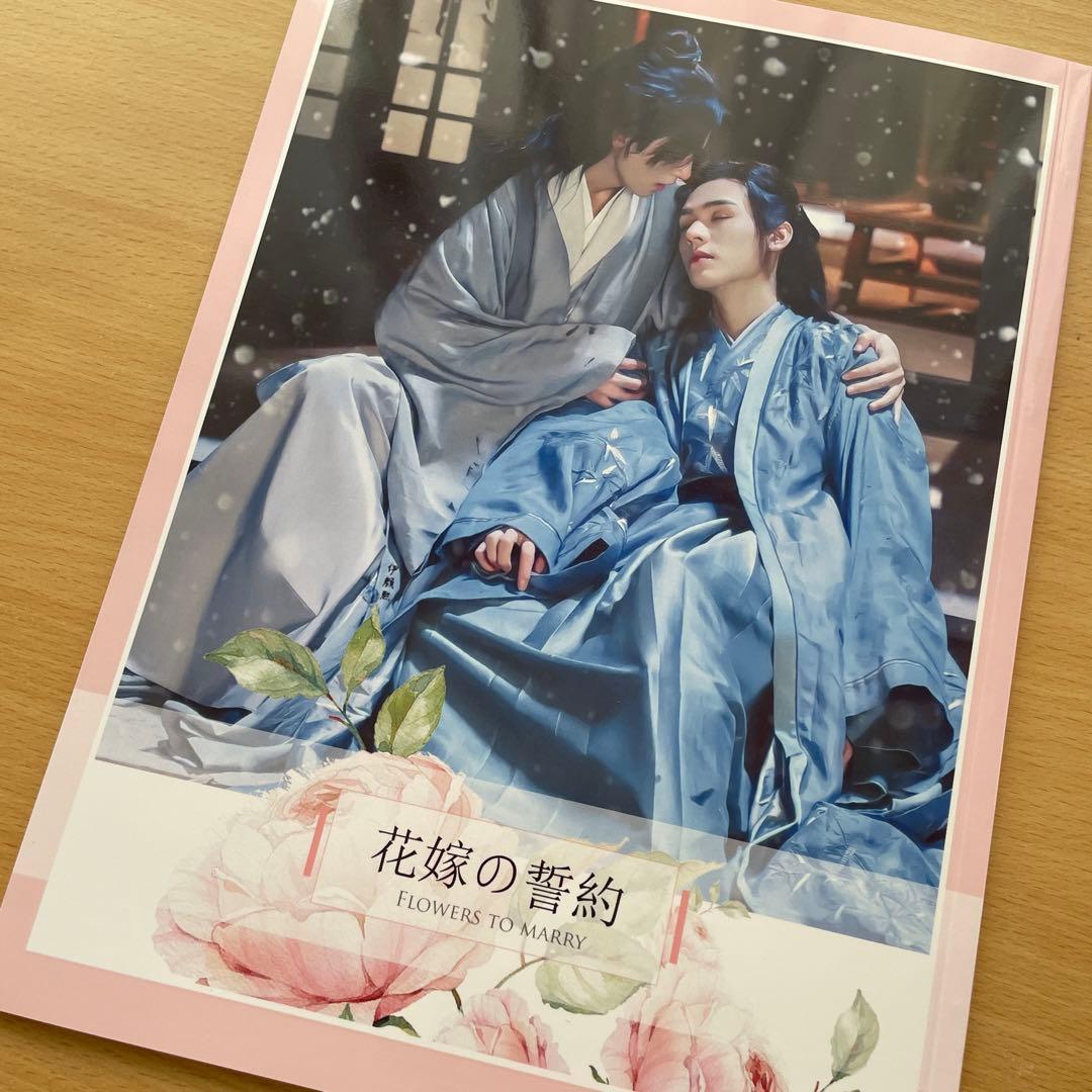 山河令　FLOWERS 花嫁の誓約 写真集