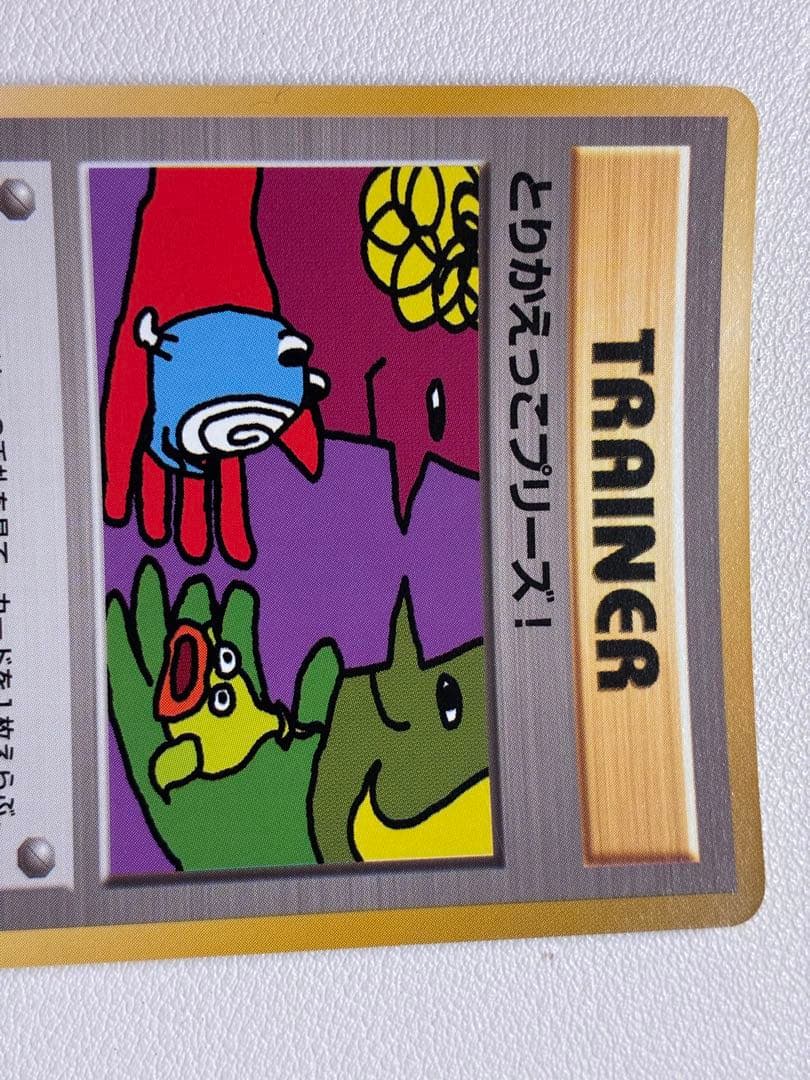 とりかえっこプリーズ 1998年版 プロモ ポケモンカード 旧裏面 未使用