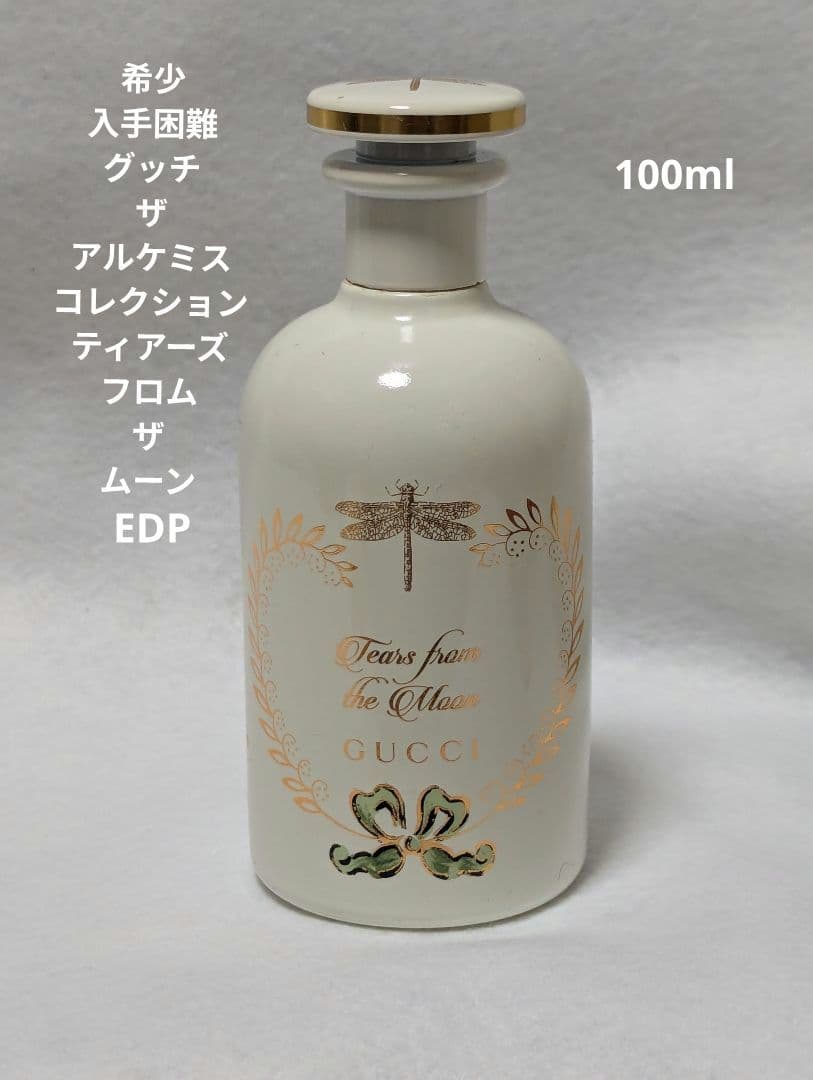 グッチザアルケミストガーデンティアーズフロムザムーン EDP100ml