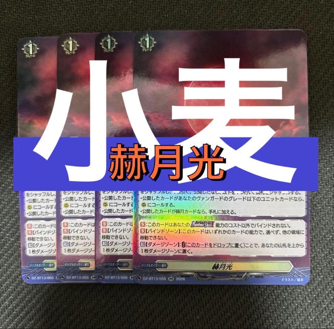 【ヴァンガード】赫月光 赫月光」について 下位互換カードは供給不足を解決するのか、可視化