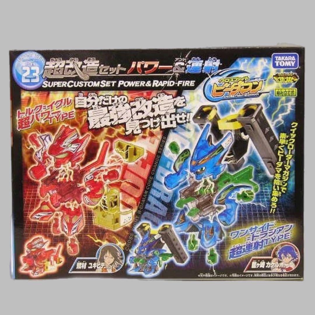 クロスファイト ビーダマン CB-23 超改造セット パワー＆連射