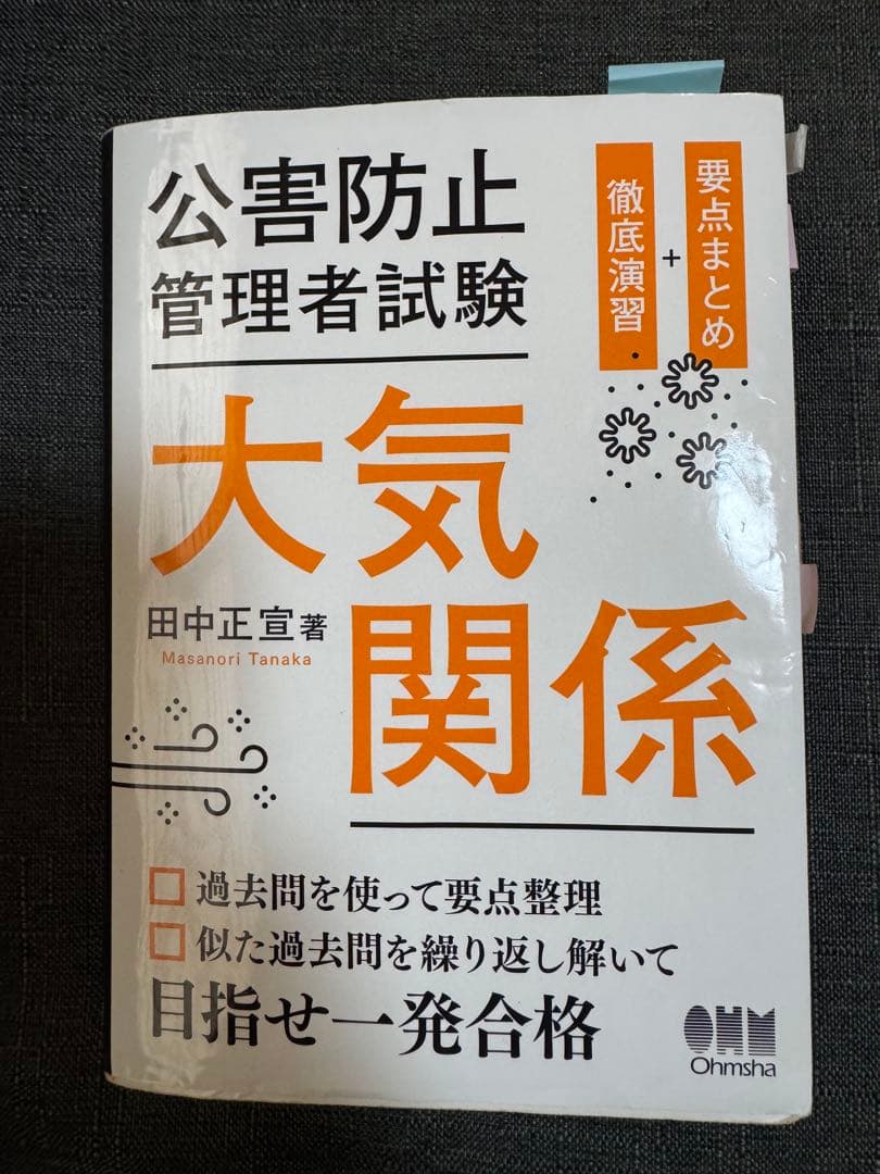 公害防止管理者試験 大気関係 - メルカリ