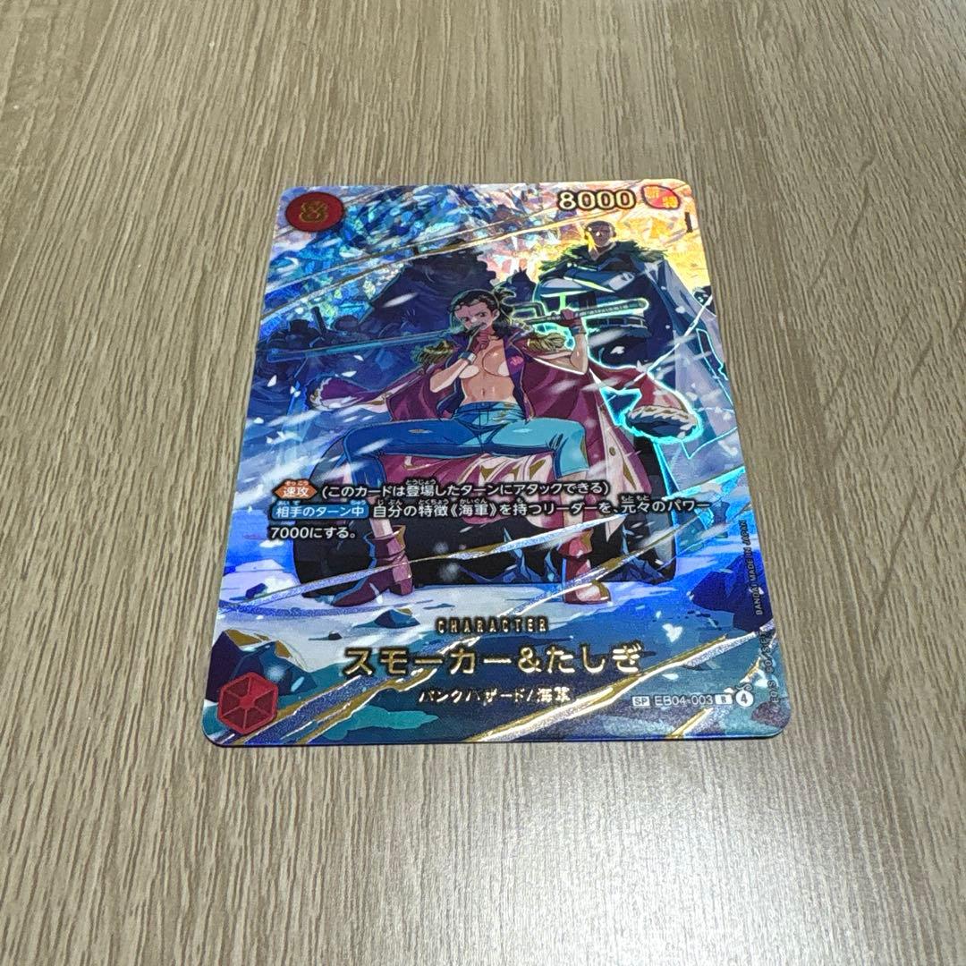 【ワンピースカード】スモーカー&たしぎ◎SP R EB04-003 ONE PIECEカードゲーム EB04-003 スモーカー＆たしぎ R : フルアヘッド