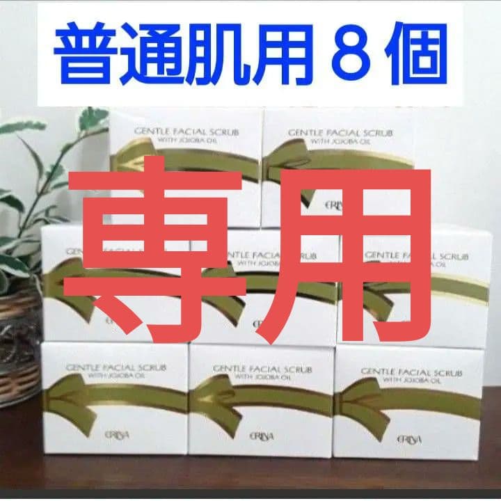 エリナ スクラブ 洗顔 普通肌用 　8個