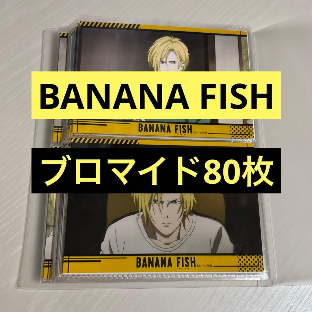 d*9様 BANANA FISH ブロマイド　LAWSON 80枚セット