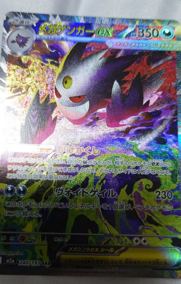 ポケカ　メガゲンガーex SAR