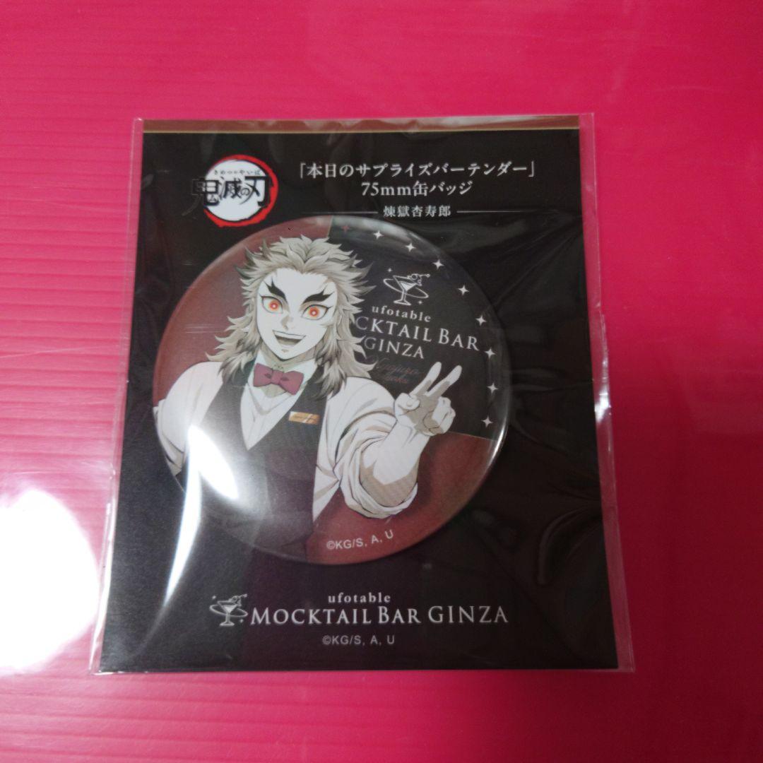 鬼滅の刃 ufotable MOCKTAIL サプライズバーテンダー 煉獄杏寿郎