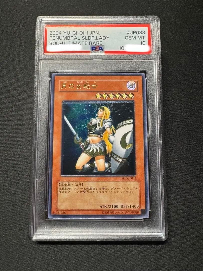 PSA10】月の女戦士 レリーフ アルティメットレア 遊戯王 SODJP033