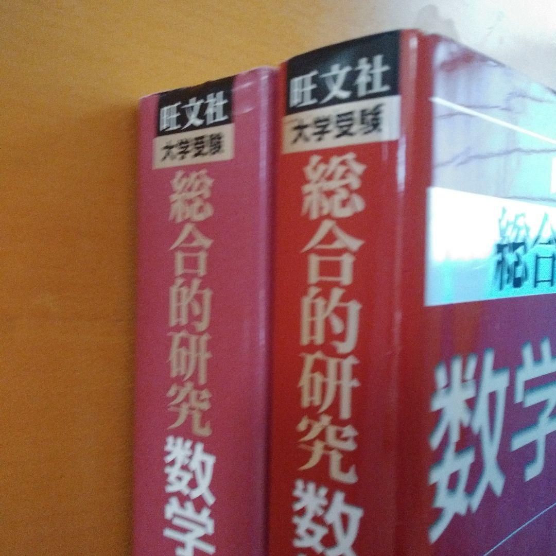 総合的研究数学IA 総合的研究数学IIB 旺文社 長岡亮介 - メルカリ