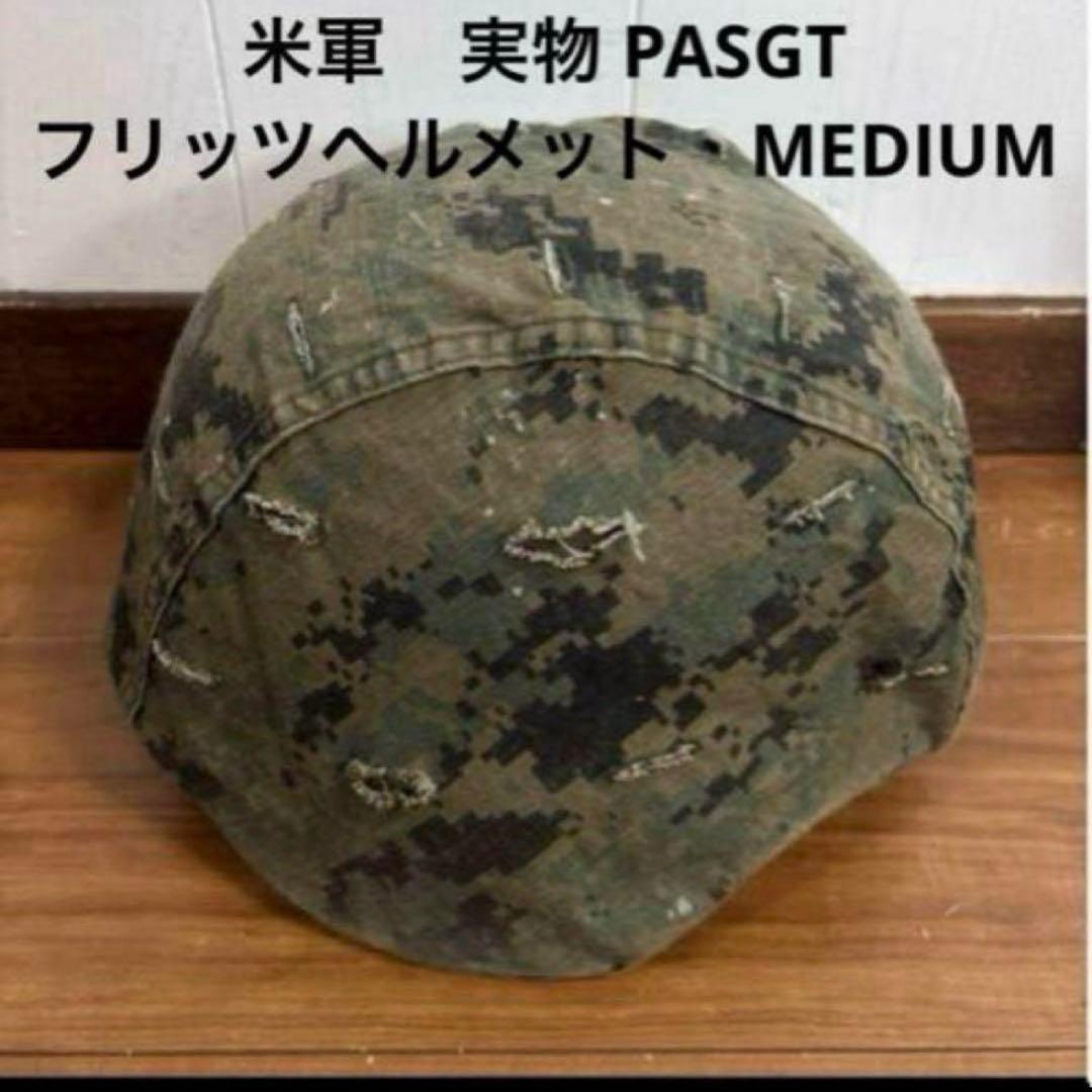 米軍　実物 PASGTフリッツヘルメット　MEDIUM 送料無料　⑦