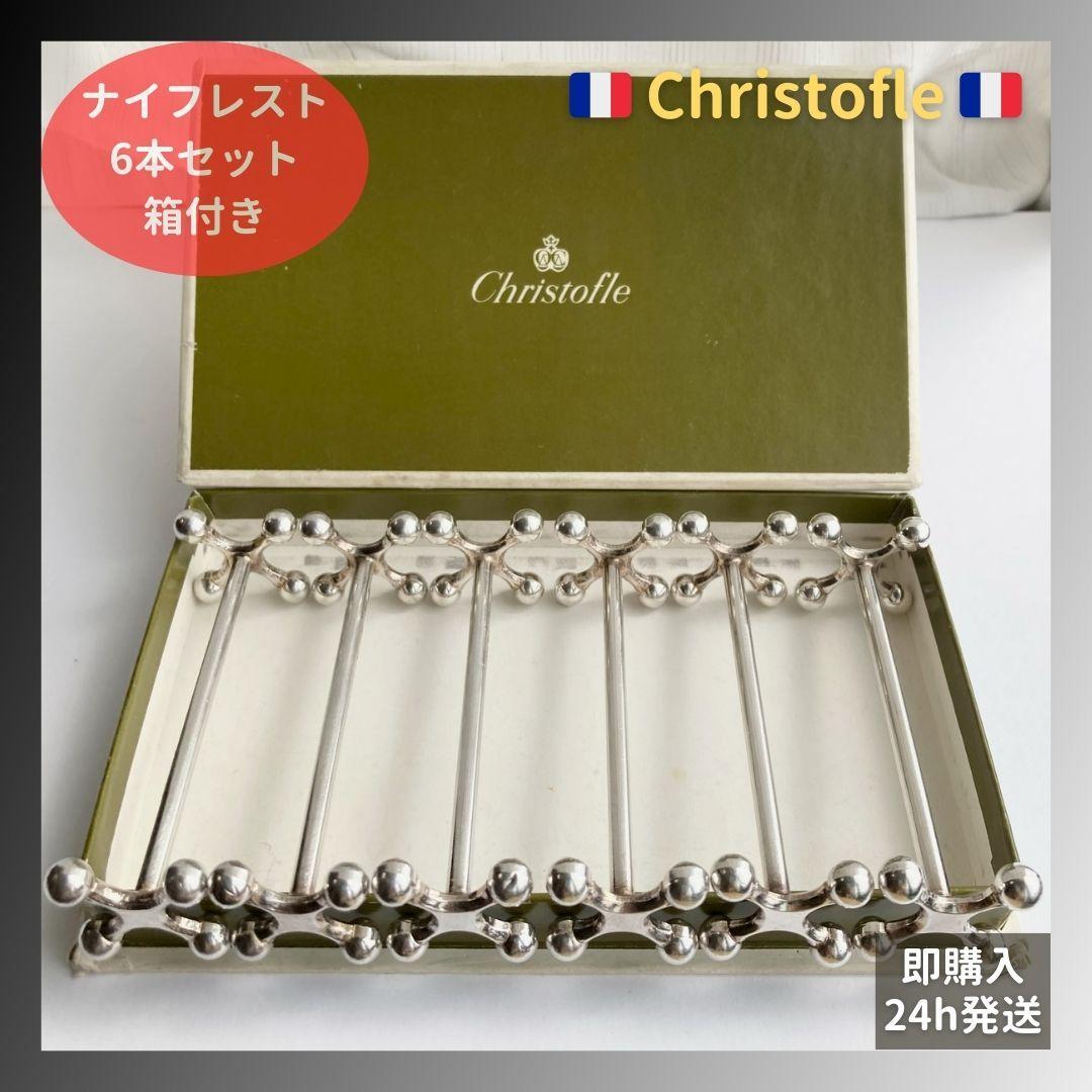 箱付⭐️Christofle Bouleクリストフル ブール ナイフレスト 6本