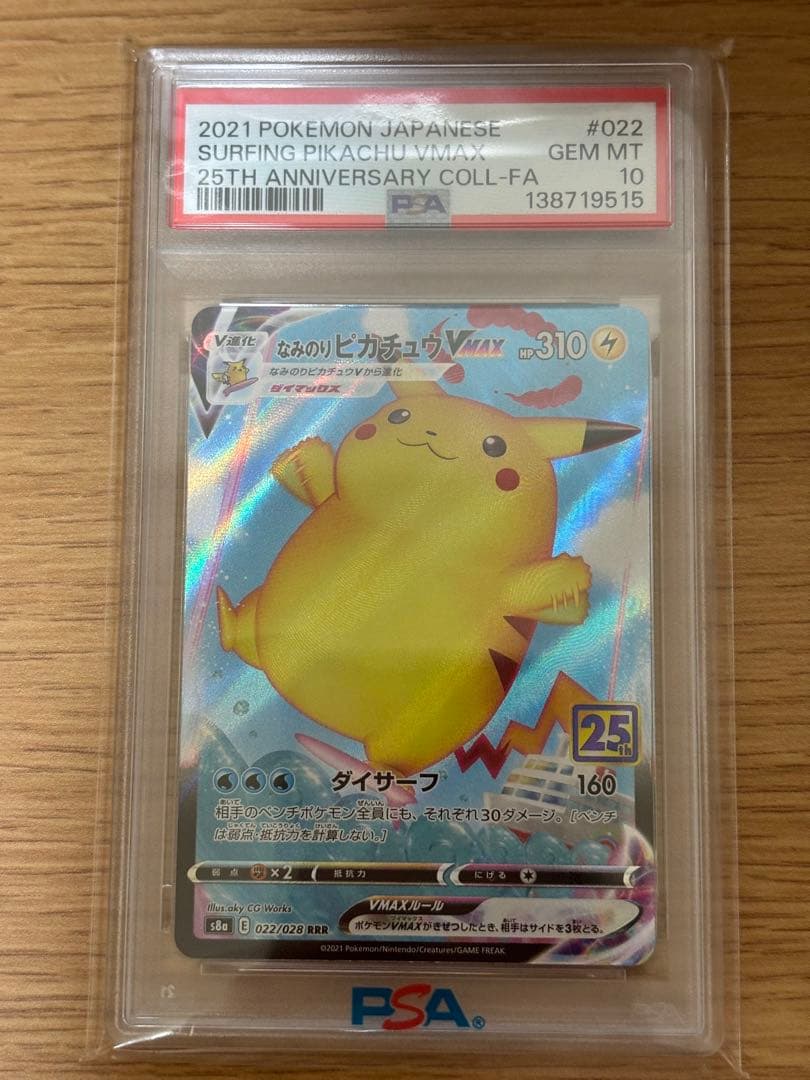 【PSA10】なみのりピカチュウVMAX RRR S8a 25th なみのりピカチュウVMAX RRR[s8a 022/028](拡張パック「25th