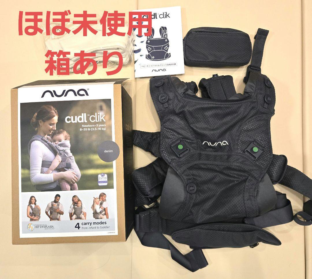 nuna cudl clik 抱っこ紐 デニム