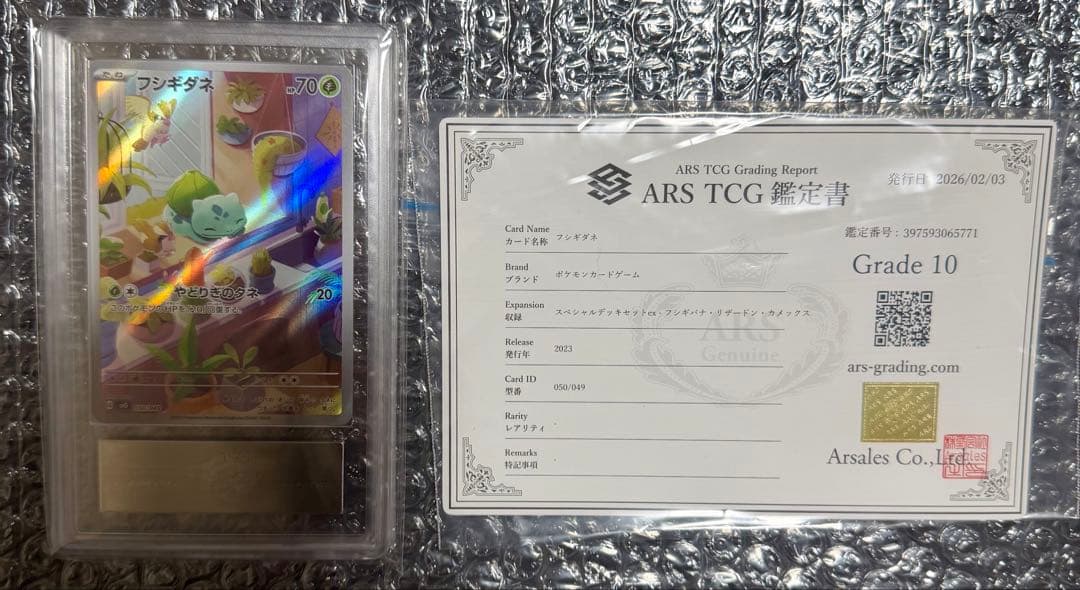 フシギダネ ARS10 AR プロモ スペシャルデッキセットex 鑑定書付き