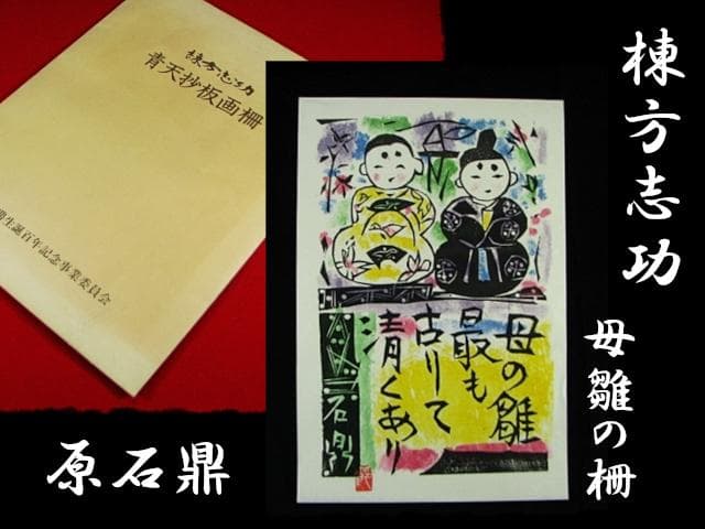 棟方 志功 原 石鼎 青天抄板画柵 母雛の柵 版画 雛祭 桃の節句 c534