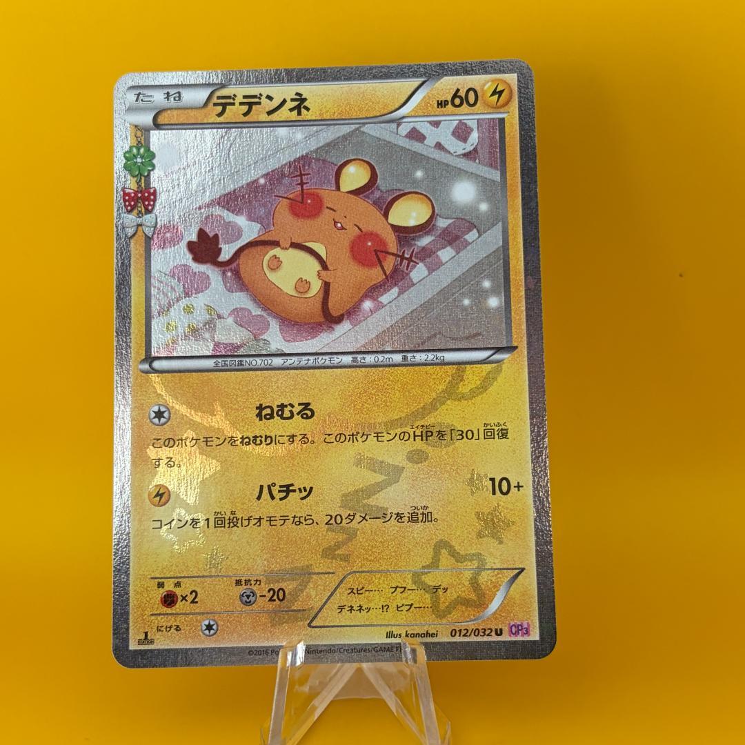 デデンネ U CP3 ポケキュンコレクション 012/032 激レア ポケカ