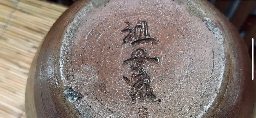 投売りの半額にしました。 超珍品 島田の 志戸呂焼き( 祖母焼 )希少