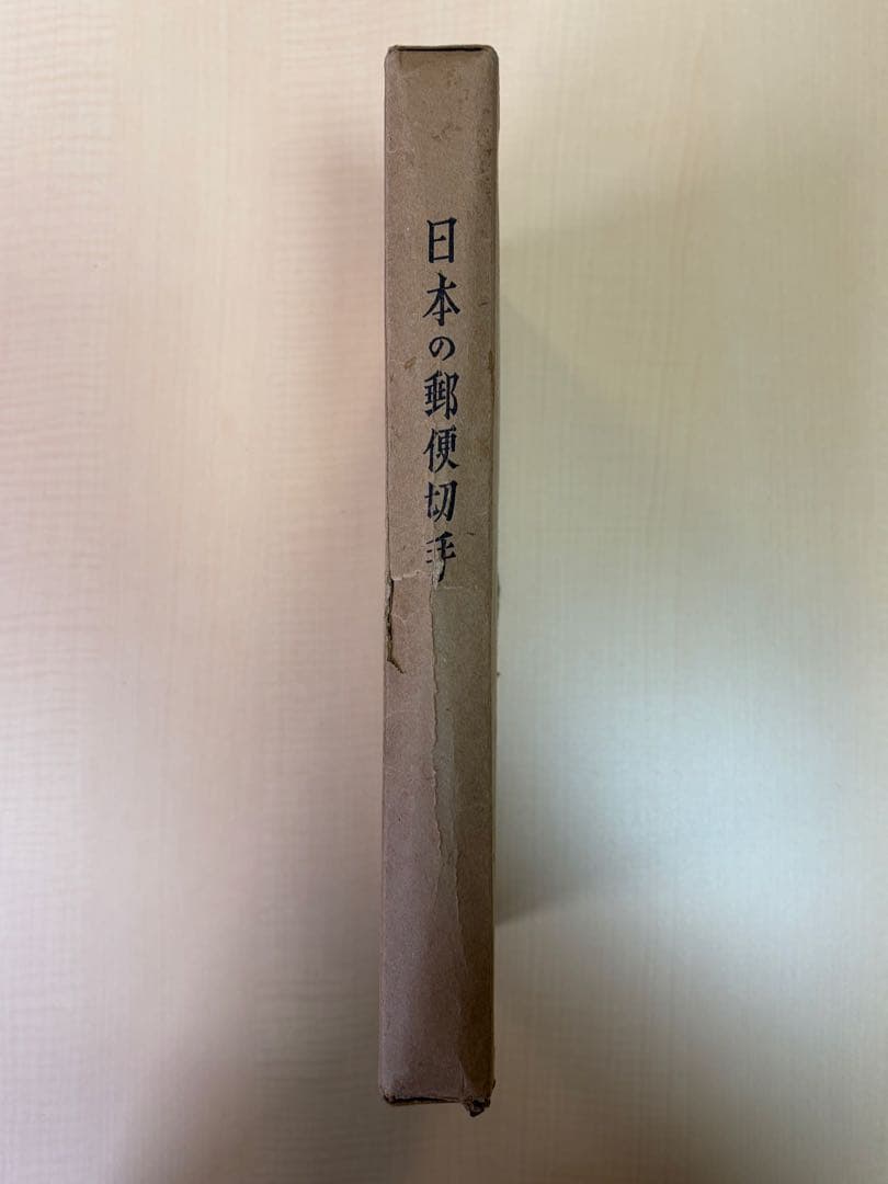 日本の郵便切手 クラウン郵趣研究所 上製版 日本の郵便切手 戦前戦後コレクション クラウン郵趣研究所 - メルカリ