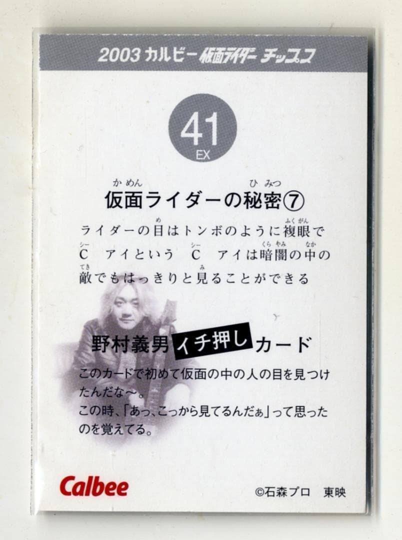 超レア 41EX EX-01 カルビー 仮面ライダーチップスカード （2003