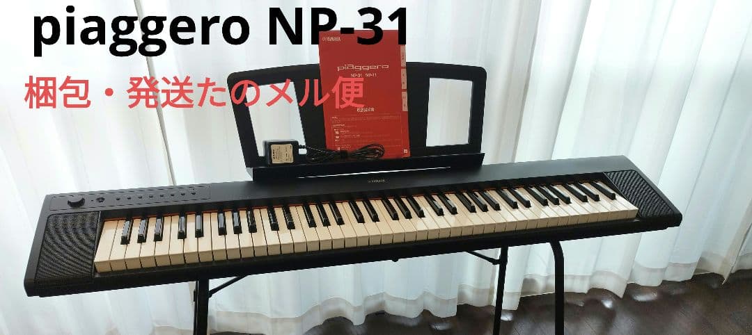 【たのメル便】YAMAHA ピアジェーロ NP-31 76鍵 2026年最新】piaggero np-31の人気アイテム - メルカリ