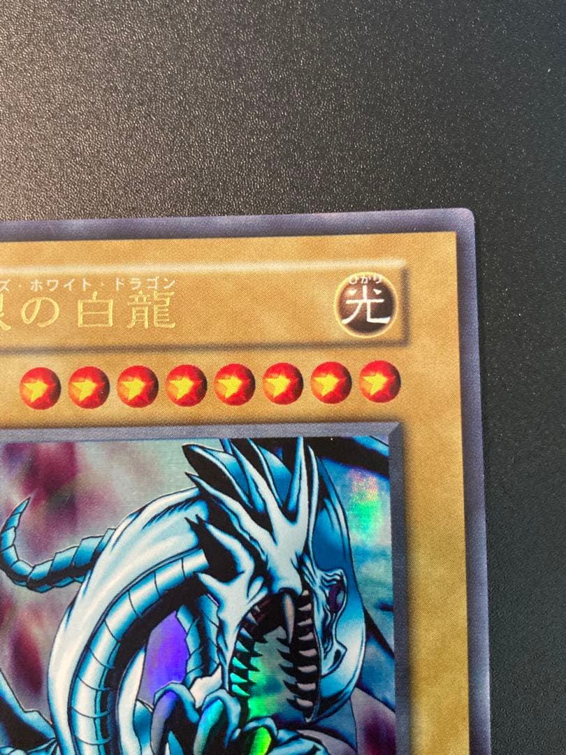 1999年 【美品】青眼の白龍 【良品】ブラックマジシャン 2枚とも最後の