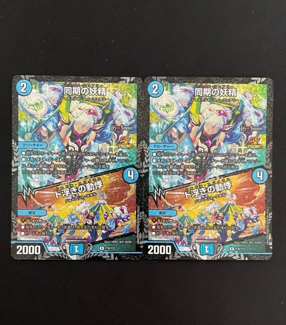 デュエル・マスターズ　同期の妖精/ド浮きの動悸CSプロモカード　2枚 同期の妖精 / ド浮きの動悸(DM23RP3 13/74) | デュエル・マスターズ