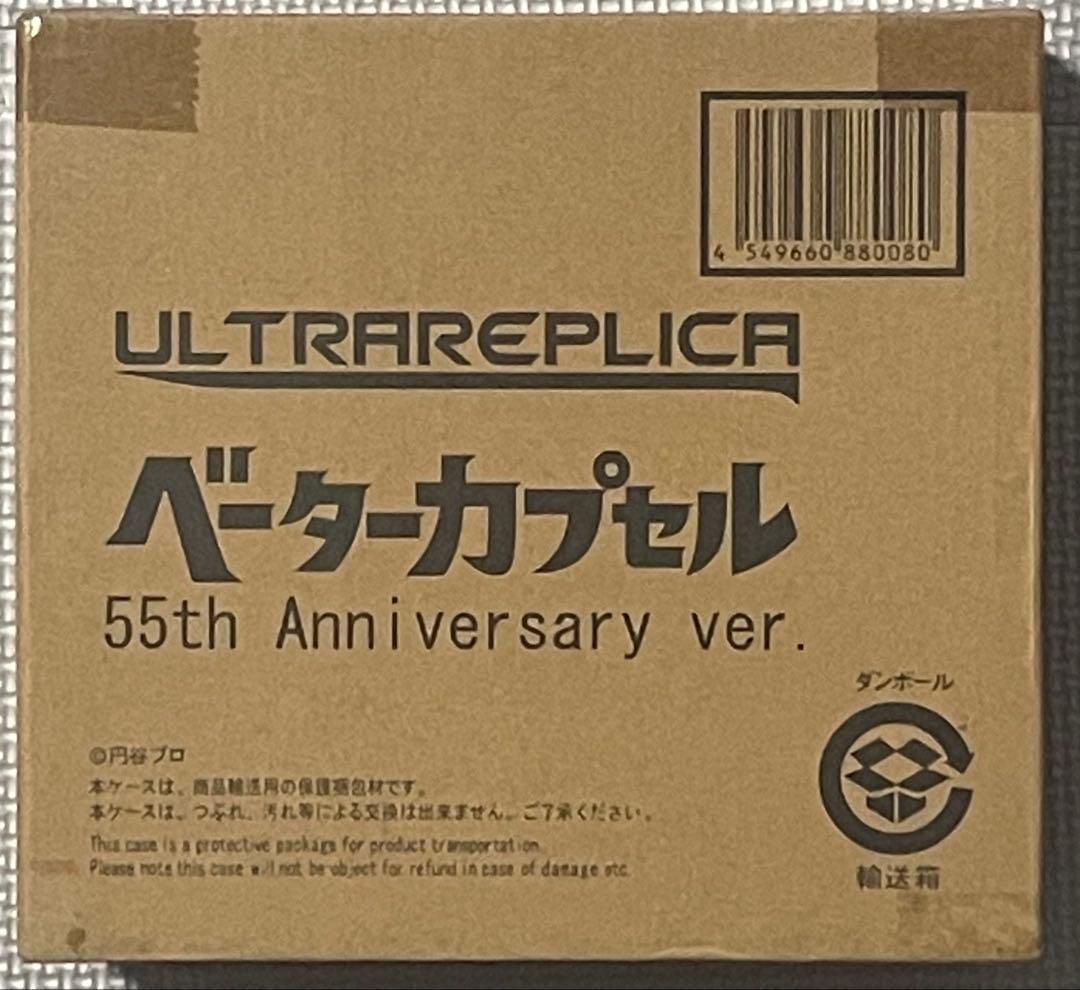 ウルトラレプリカ　ベータカプセル　55th Anniversary ver.