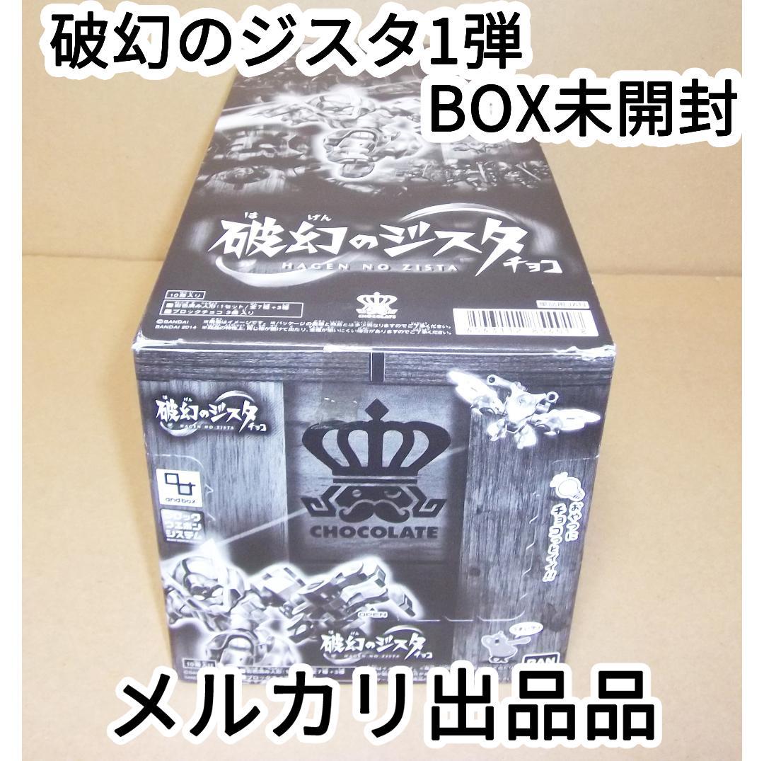 破幻のジスタチョコ 第1弾　1BOX 未開封 バンダイ 最終値下げ