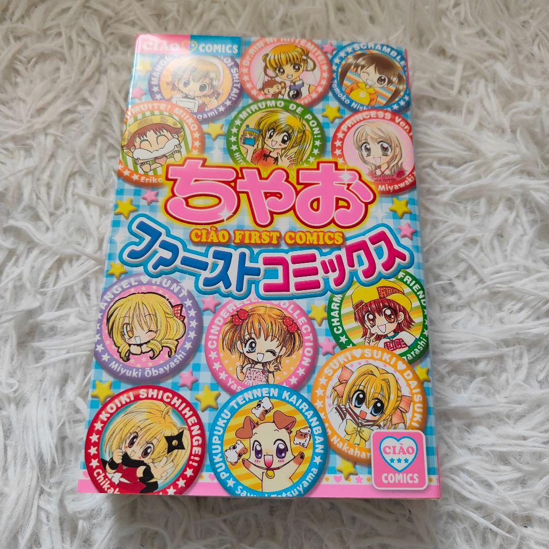 平成レトロ》ちゃお ファーストコミックス 2004年応募者全員サービス
