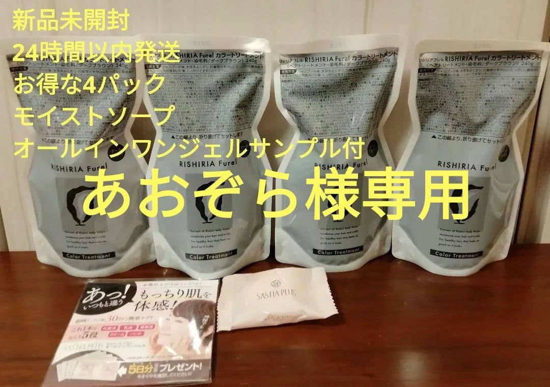 RISHIRIA Furel カラートリートメント×4 ダークブラウン オマケ付