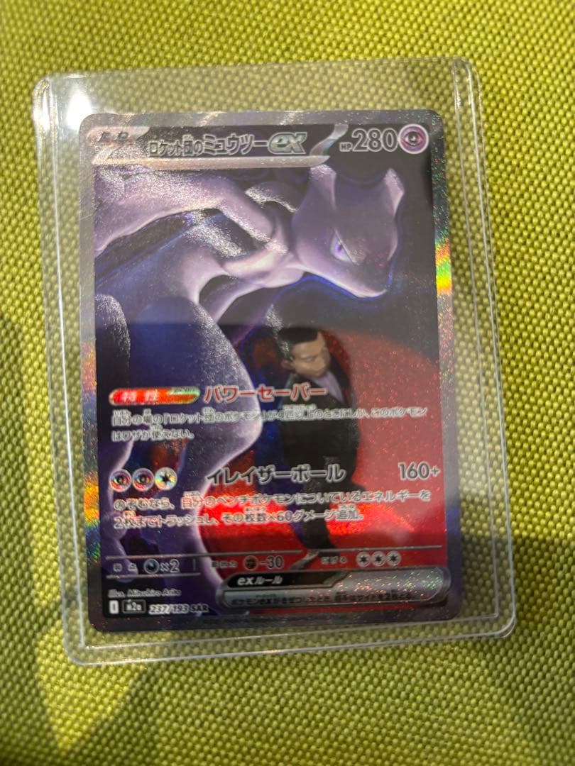 ピ*゜様 ポケモンカード　ロケット団のミュウツーex SAR ポケモンカードゲーム PK-SV10-125 ロケット団のミュウツーex SAR