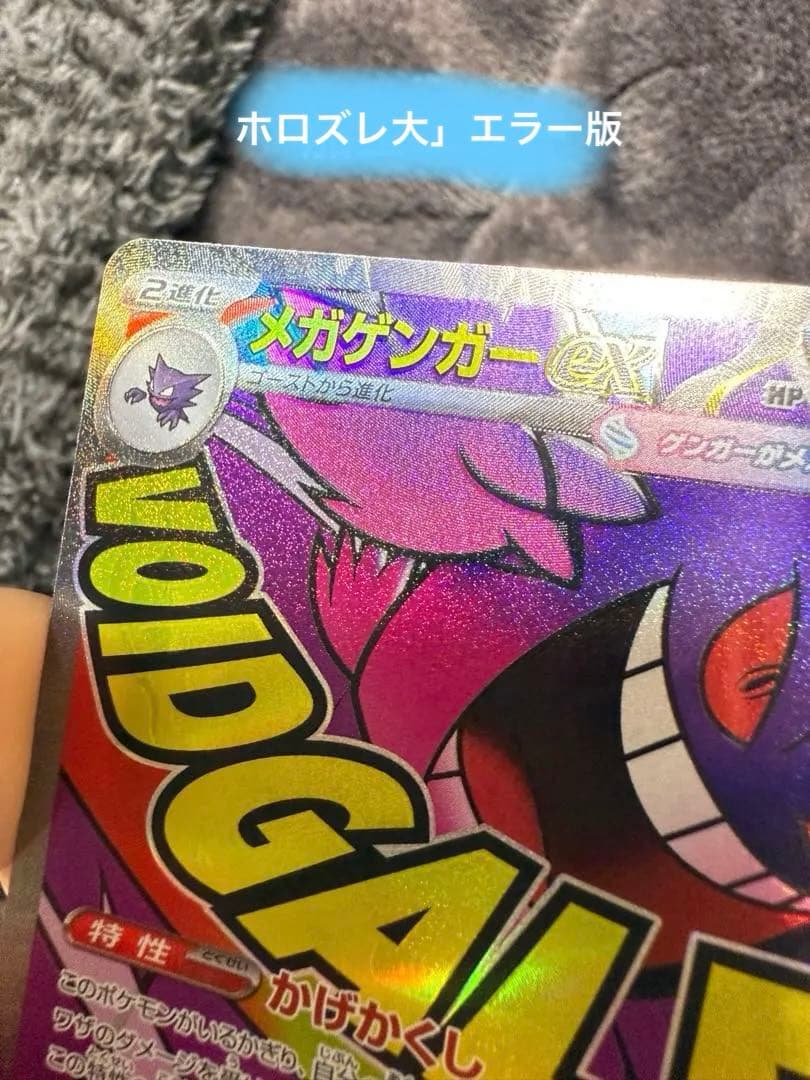 メガゲンガーex エラーカード 魂抜けエラー MA エラー 大幅ホロずれ メガゲンガーex ポケモンカード 魂抜け エラーカード - メルカリ