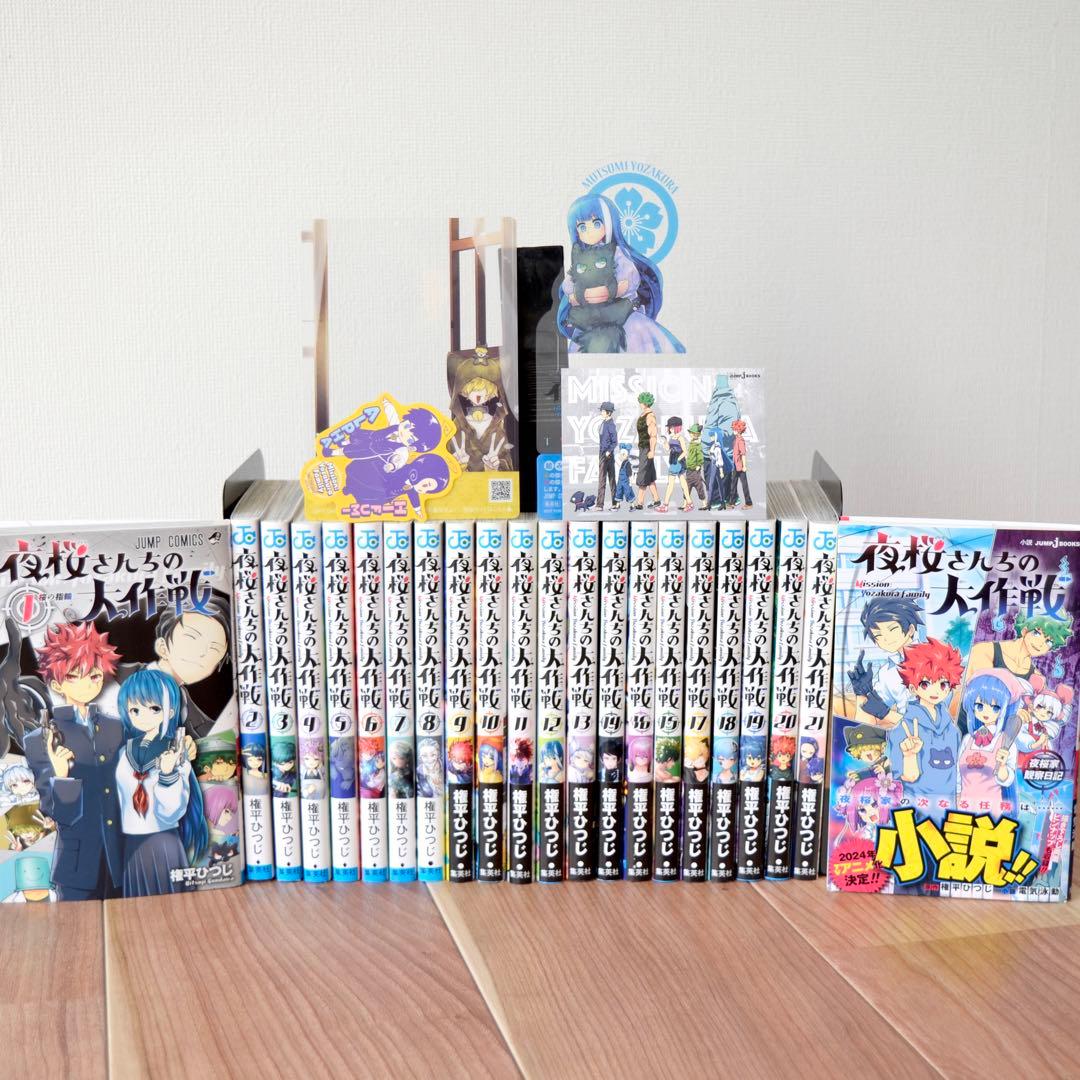 夜桜さんちの大作戦 1-21巻セット +(小説版一冊,漫画購入特典4点) 美品