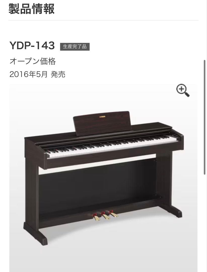 Yamaha YDP-143 電子ピアノ　2016製