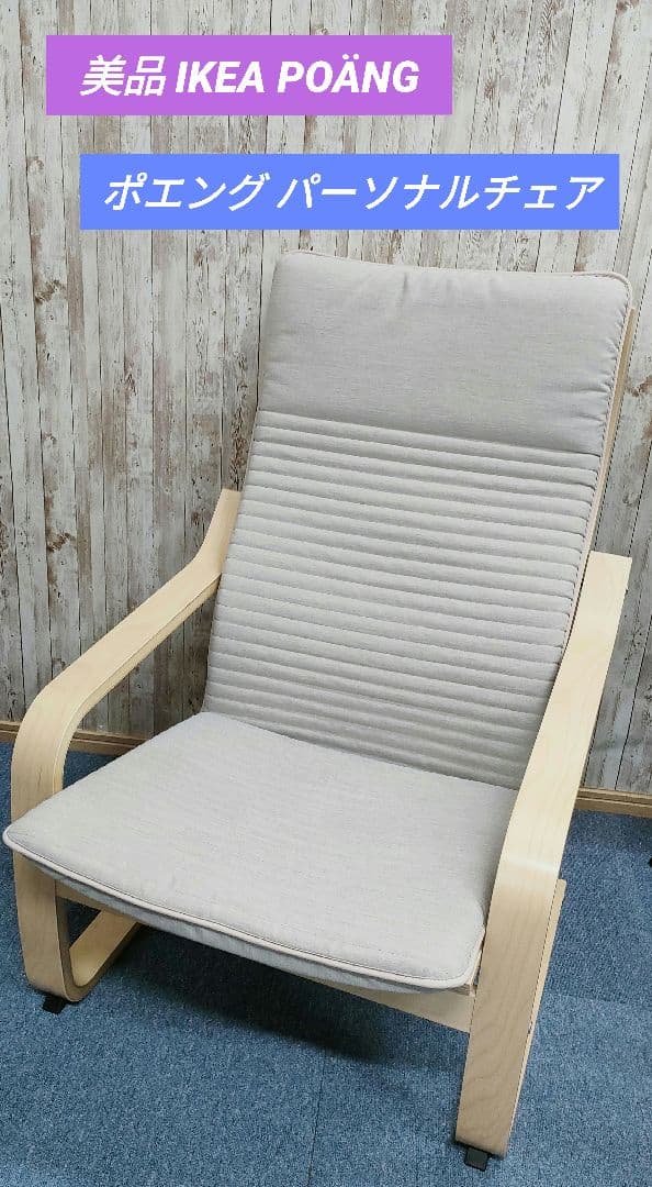 美品 IKEA POÄNG ポエング パーソナルチェア　ライトグレー イケア