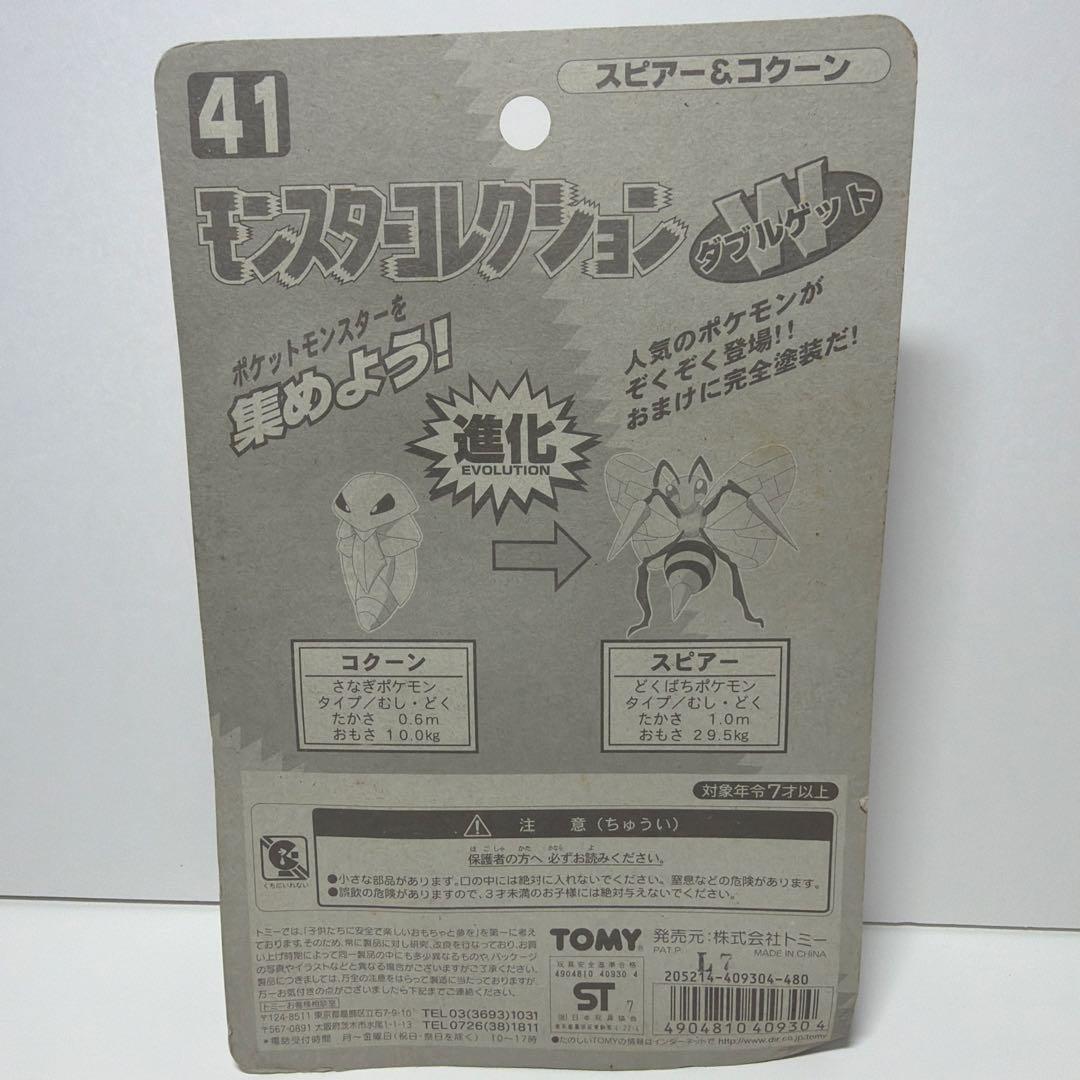 ポケモン モンコレ TOMY 刻印入りスピアー&コクーン - メルカリ