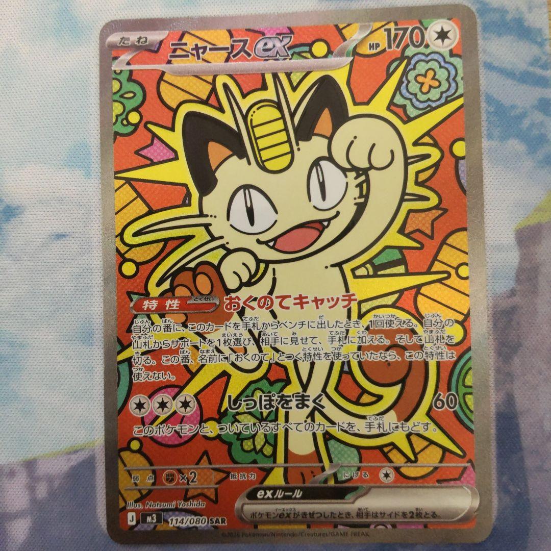 ニャースEX SAR 114/080 HP170