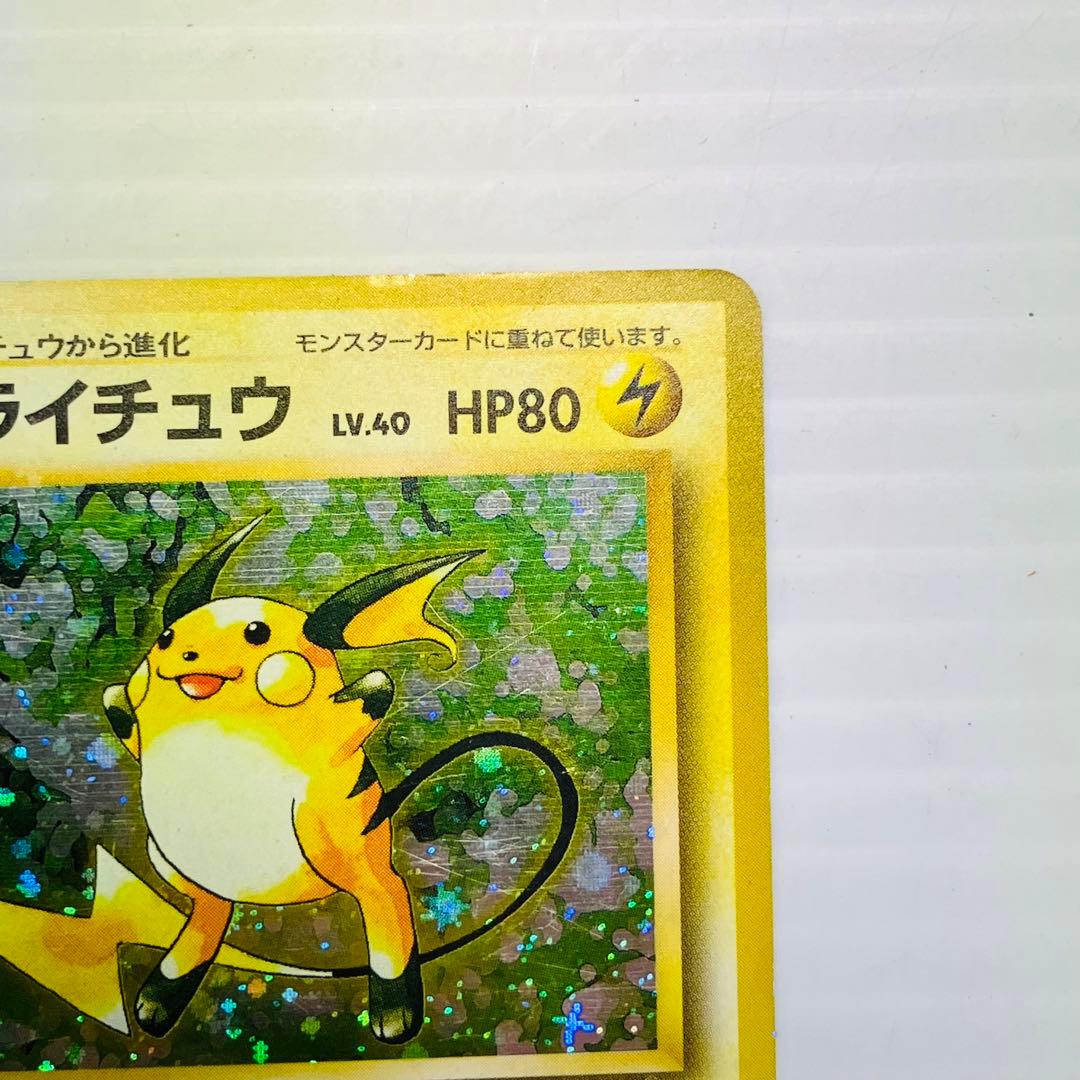 当時物 ポケモンカード 旧裏 ライチュウ キラ LV.40 NO.026 - メルカリ