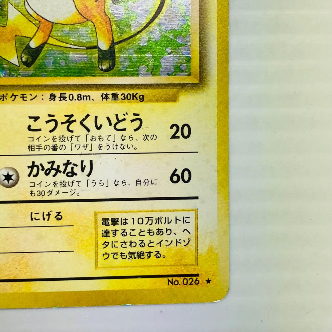 当時物 ポケモンカード 旧裏 ライチュウ キラ LV.40 NO.026 - メルカリ