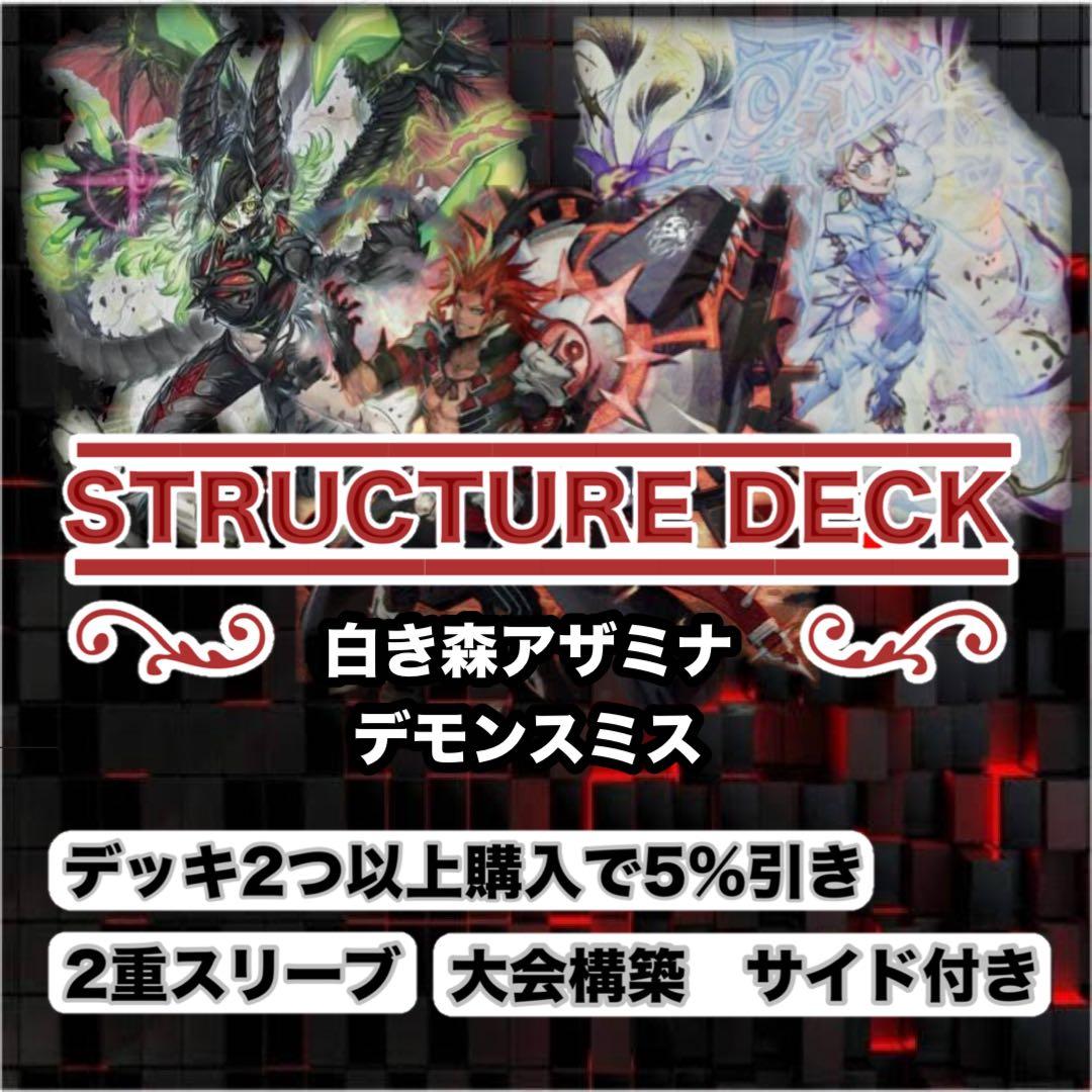 大会仕様　白き森アザミナデモンスミス構築済デッキ　スリーブ2重　サイド付き Amazon.co.jp: 【デッキ販売】 白き森デッキ 大会構築デッキ スリーブ