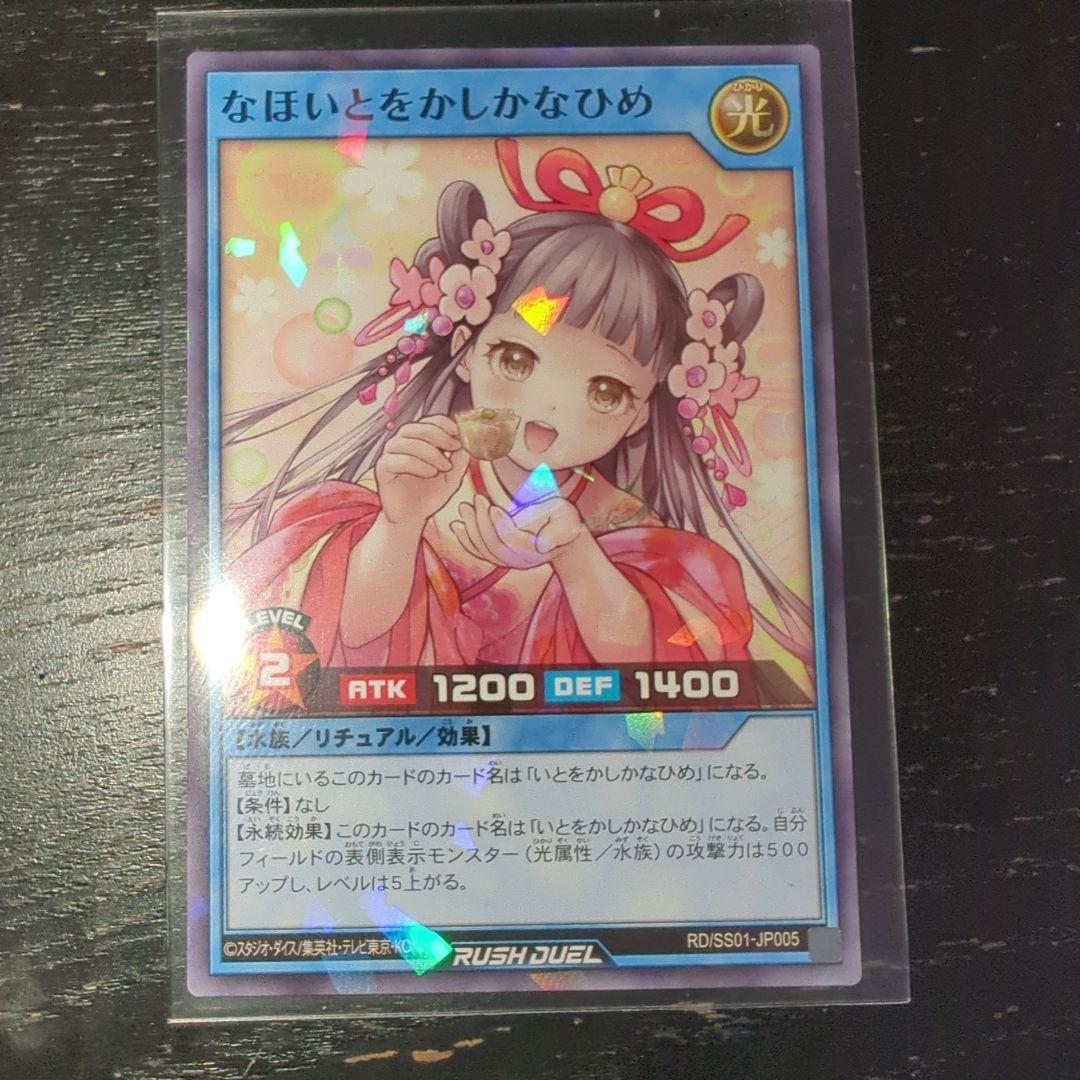 即日発送可能　遊戯王ラッシュデュエル　なほいとをかしかなひめ　シュウマイ　横浜