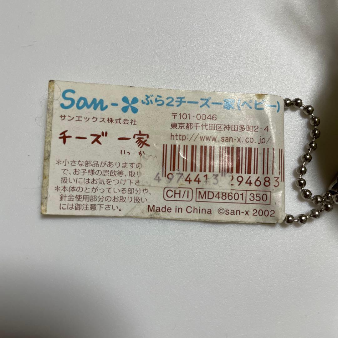 チーズ一家 マスコットキーホルダー san-x - メルカリ