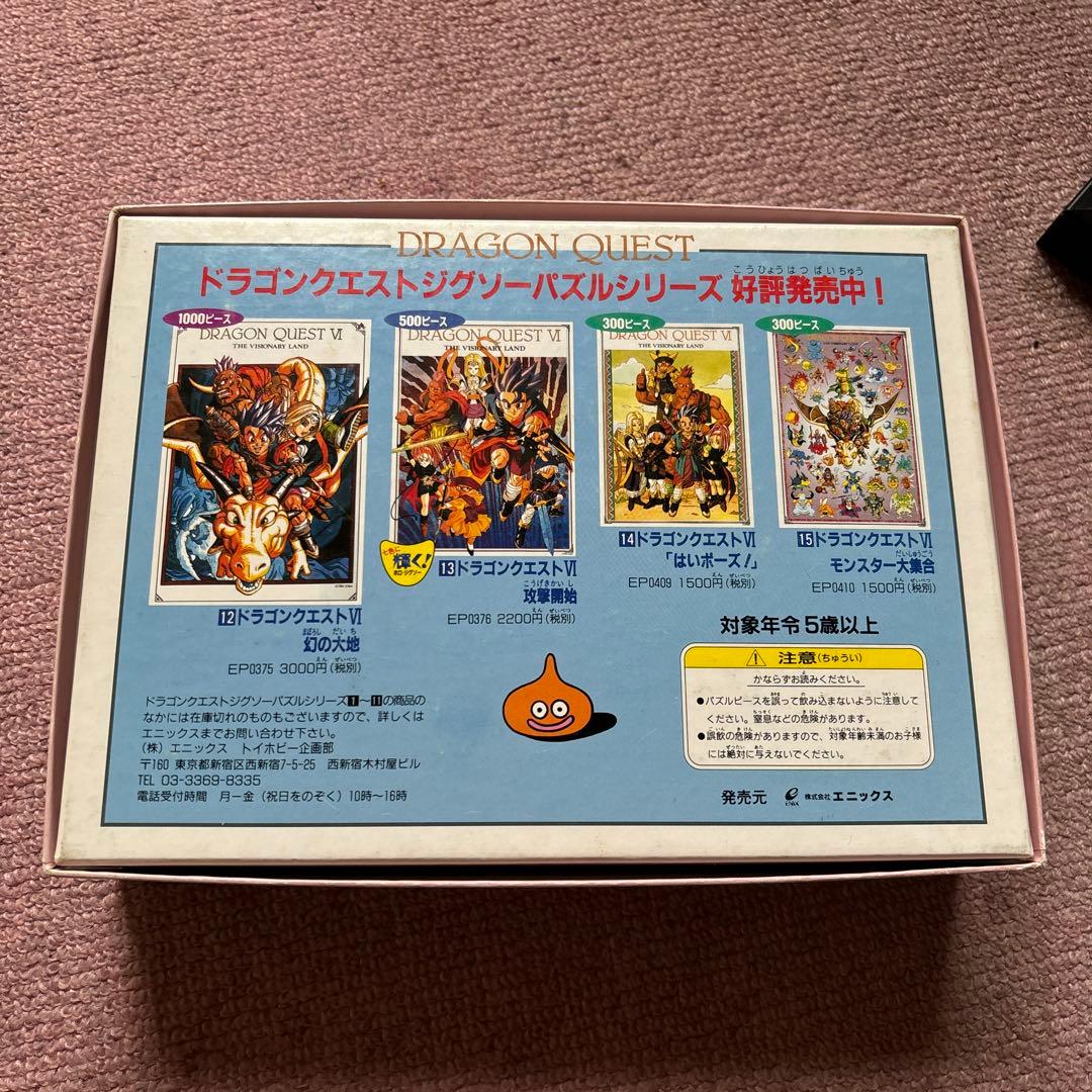 ドラゴンクエストジグゾーパズル 300ピース ドラクエ6「はいポーズ