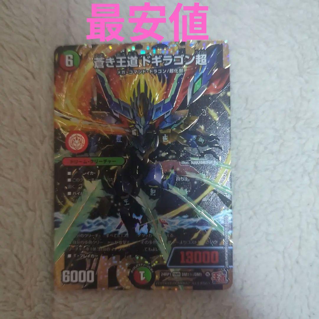蒼き王道 ドギラゴン超 シークレット シク メルカリ便