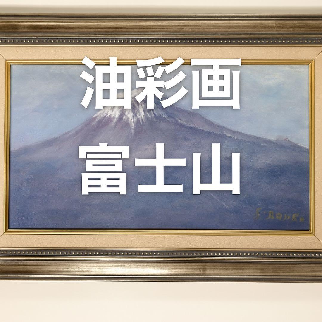 油彩画 富士山 絵画 額縁付き インテリア 壁掛け 43cm x 60cm 楽天市場】「黄金富士」並木修一郎（F4サイズ油彩画[油絵]・開運風水画