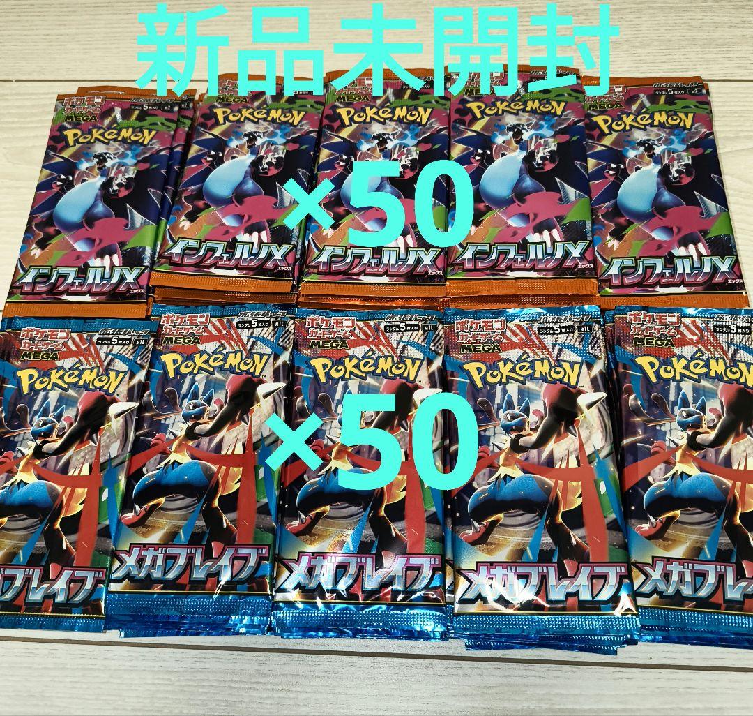 新品未開封　ポケモンカード　インフェルノX メガブレイブ　サーチ済パック×100 未開封ポケモンカードゲーム拡張パック「インフェルノX」 100パック