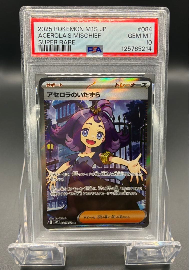 【PSA10】ポケモンカード メガシンフォニア アセロラのいたずら SR