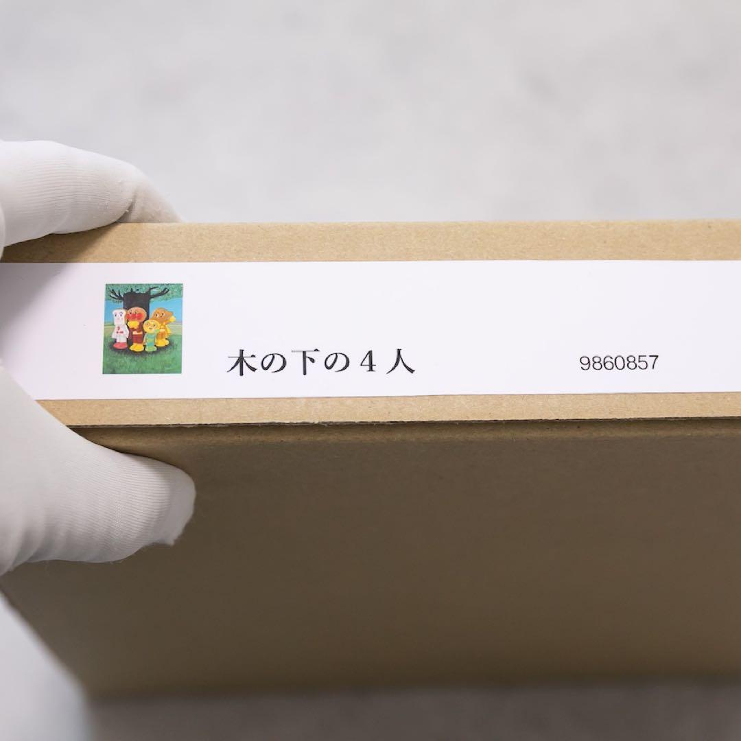 超希少・新品未使用】アンパンマン やなせたかし ジクリー版画 木の下